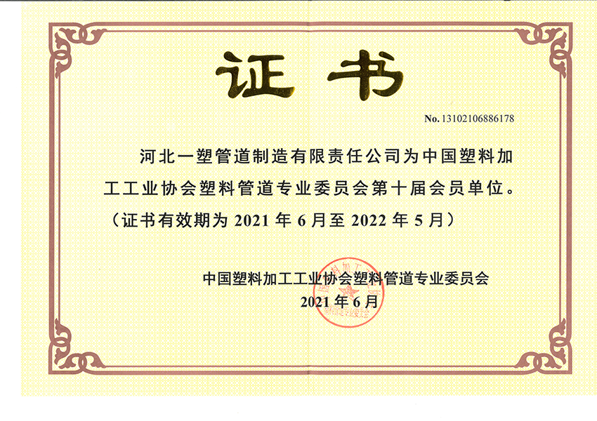 中國(guó)塑料加工工業(yè)協(xié)會(huì)塑料管道專(zhuān)業(yè)委員會(huì)會(huì)員